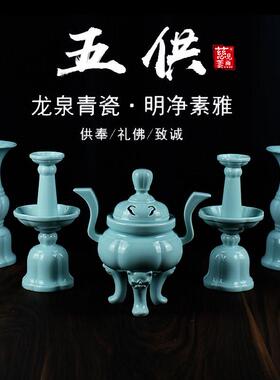 陶瓷五供佛前供具水杯花瓶供盘香炉烛台佛堂供奉摆件龙泉青瓷套装