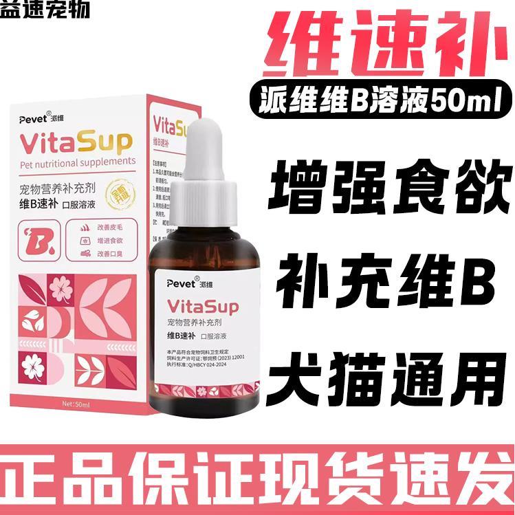 派维维B速补营养液狗猫复合维生素B溶液口服营养液