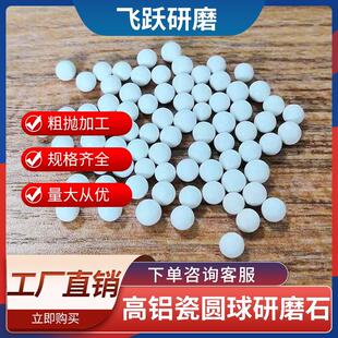 高铝瓷圆球精抛光磨料陶瓷圆球磨料精磨抛磨块研磨石氧化铝