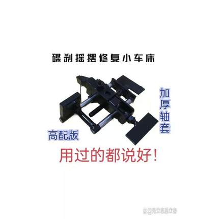 电动车电机盖修复,小车床,刹车盘左右摆动修复14.16.18.20轴通用