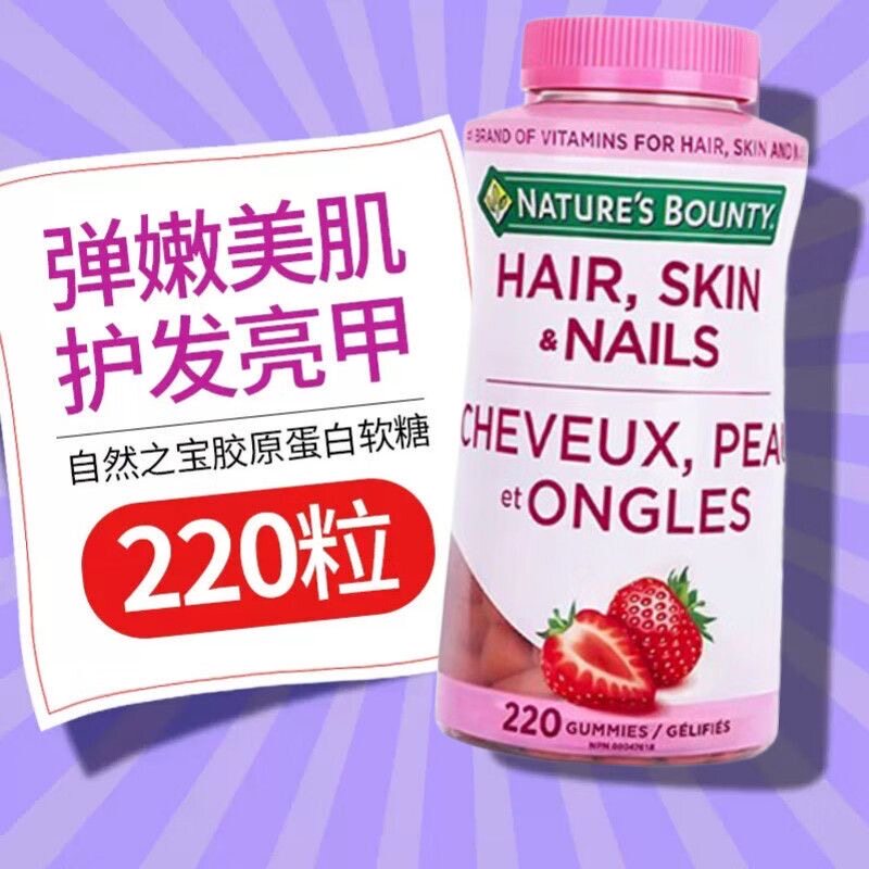 现货加拿大Nature's Bounty自然之宝胶原蛋白软糖220粒头发皮肤