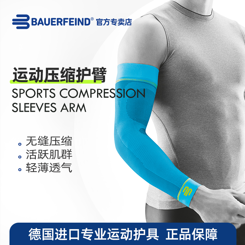 Bauerfeind（保而防）护臂Sports系列压缩