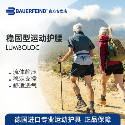 Bauerfeind/保而防护腰明星自用