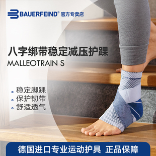 德国-百年Bauerfeind/保而防 MalleoTrain S 医用绑带款运动护踝