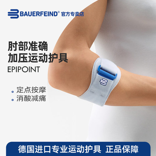 德国-百年Bauerfeind/保而防 EpiPoint加压稳定支撑护肘 网球攀岩