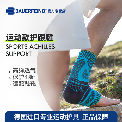 德国-百年Bauerfeind/保而防 运动护跟腱 健身篮球足球运动护具