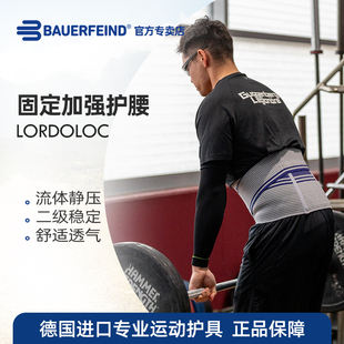 德国-百年Bauerfeind/保而防 LordoLoc专业康复运动护腰 固定支撑