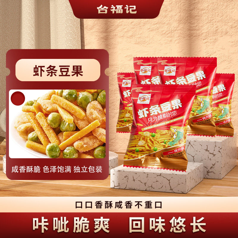 台福记虾条豆果500g烤肉味青豌豆休闲零食小吃小包袋装开袋即食