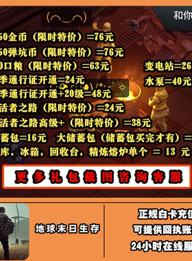 地球末日生存代充 赛季 通行证 生存指南 荒地弹坑各种礼包都可充