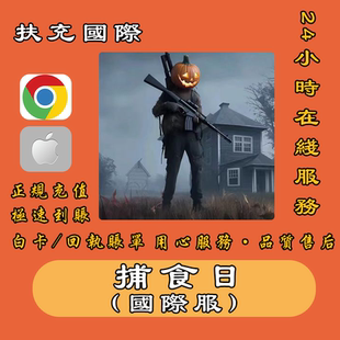 礼包氪金 捕食日国际服手游猎物日代充白卡优惠各式 Prey Day