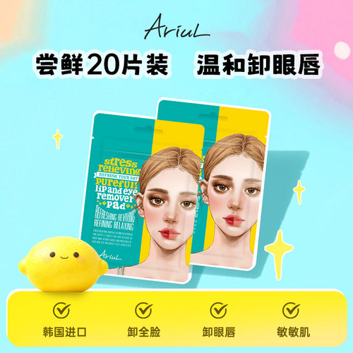 Ariul艾藜儿一次性眼唇卸妆湿巾