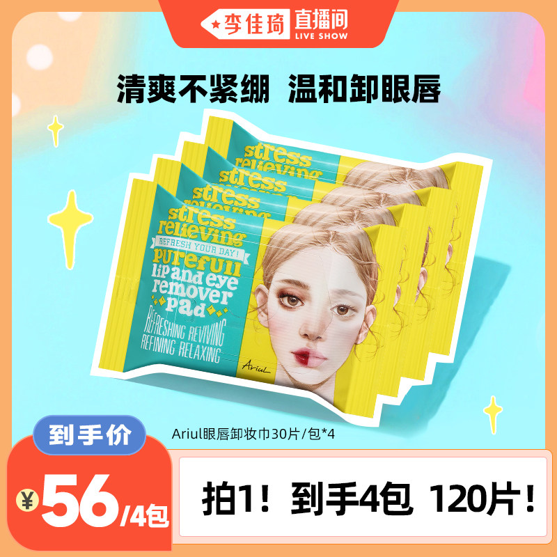 【李佳琦直播间】Ariul艾藜儿卸妆湿巾眼唇脸三合一眼唇卸妆棉片