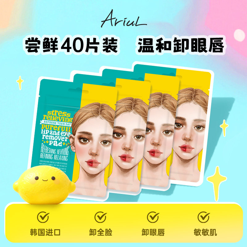 韩国Ariul艾藜儿卸妆湿巾眼唇脸三合一温和眼部眼唇专用卸妆棉片