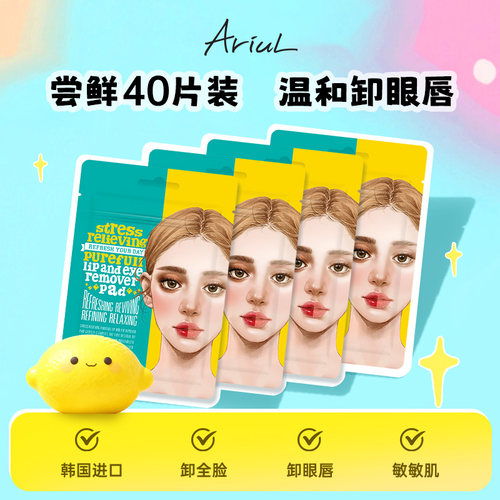 Ariul舒缓纯净眼唇卸妆巾