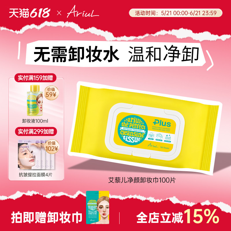 Ariul一次性卸妆巾湿纸面部全脸卸妆湿纸巾棉片洁面巾纯净卸妆巾