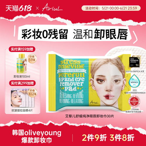 Ariul舒缓纯净眼唇卸妆巾