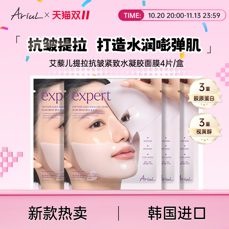 Ariul艾藜儿韩国v脸提拉抗皱紧致水凝胶面膜胶原蛋白补水保湿面膜