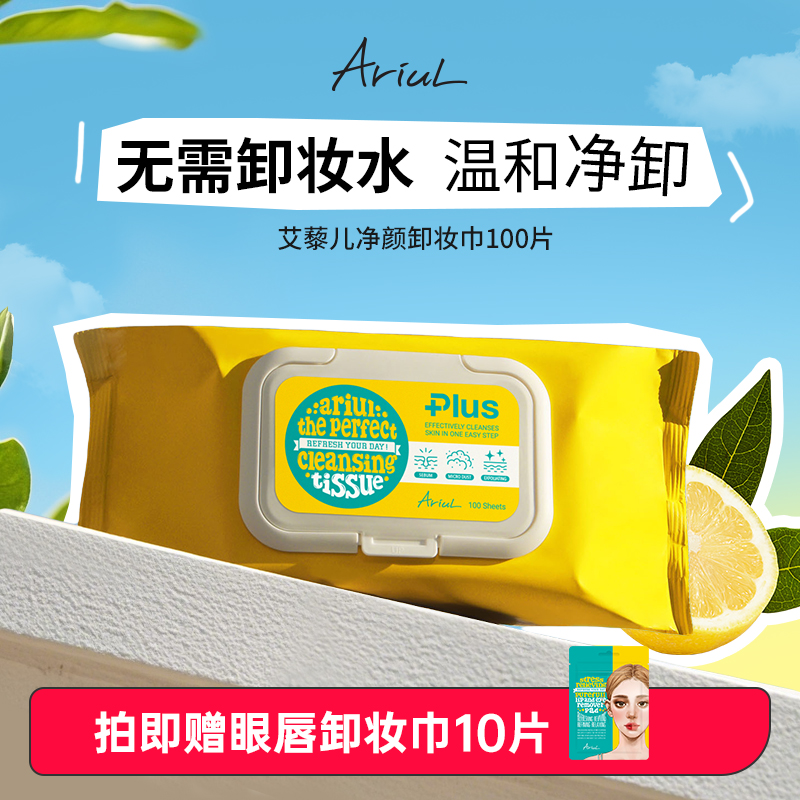 Ariul艾藜儿净颜卸妆巾