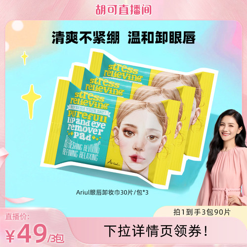 【3包装！】韩国Ariul艾藜儿卸妆湿巾眼唇脸一次性全脸面部卸妆巾
