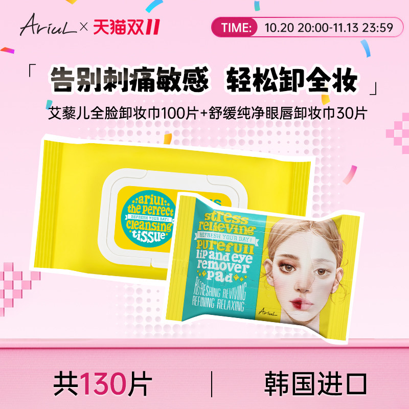 Ariul艾藜儿韩国进口卸妆湿巾三合一次性卸妆巾温和卸妆巾抽取式