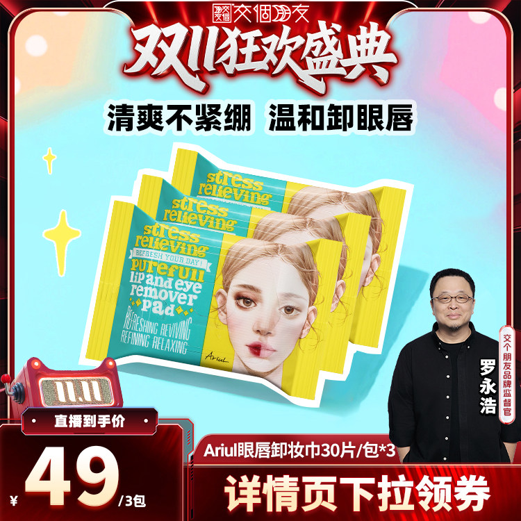 【交个朋友双11盛典】韩国Ariul艾藜儿卸妆湿巾眼唇一次性卸妆棉