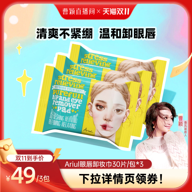 【3包装】韩国Ariul艾藜儿卸妆湿巾眼唇脸一次性卸妆棉片旅行装