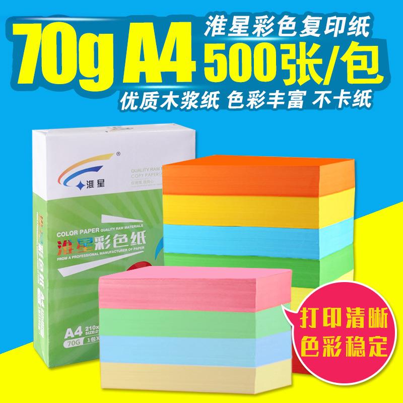 淮星彩色打印复印纸粉红浅蓝黄大红70克A4 A3手工纸折纸单包500张