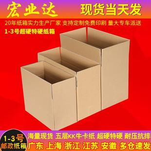 特硬打包纸盒搬家快递物流纸箱子 五层超硬1号2号3号纸箱现货