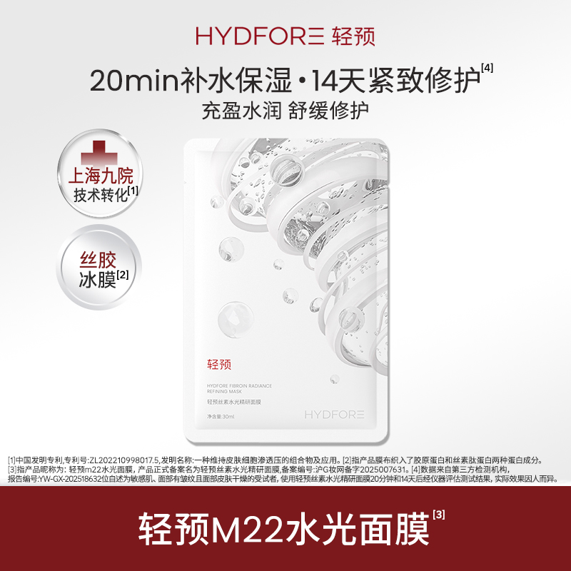 HYDFORE/轻预m22水光面膜