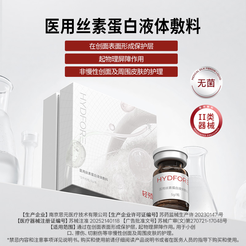 轻预医用丝素蛋白液体敷料