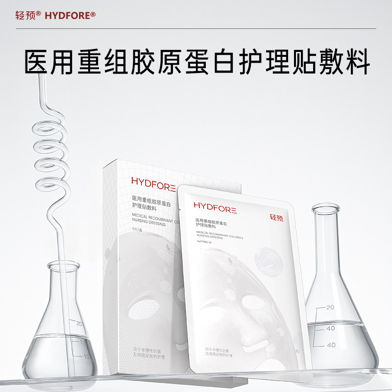 轻预医用重组胶原蛋白护理贴敷料