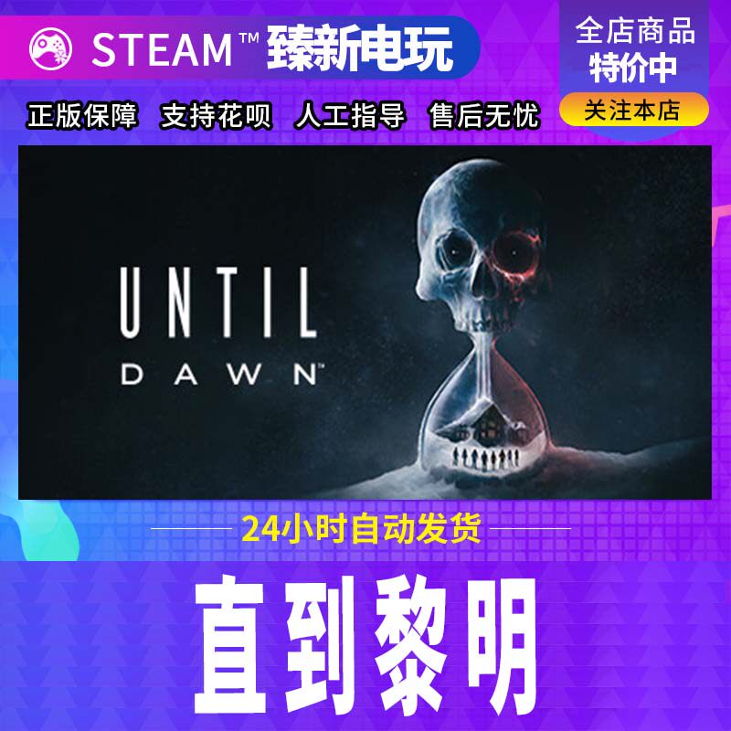 直到黎明steam正版入库国区cdkey激活码全球区Until Dawn全DLC