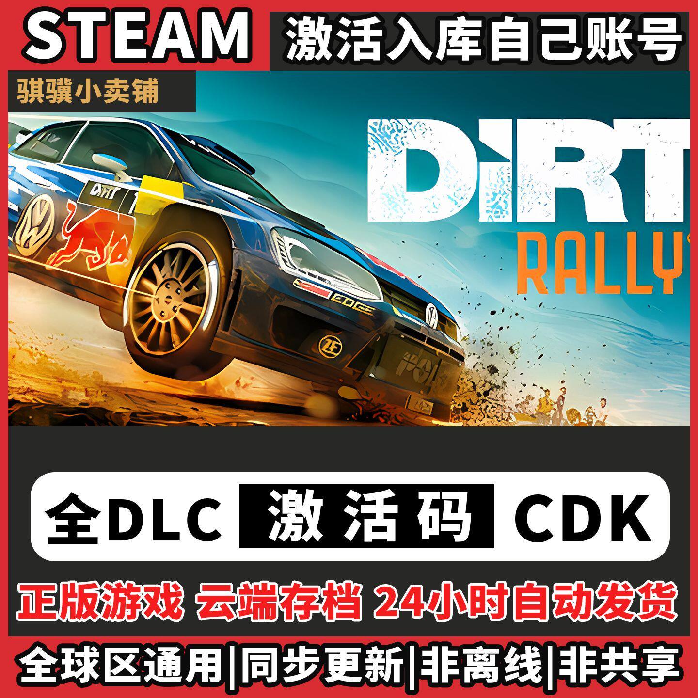 尘埃拉力赛Steam入库DiRT Rally激活码CDK电脑全DLC单机兑换码国
