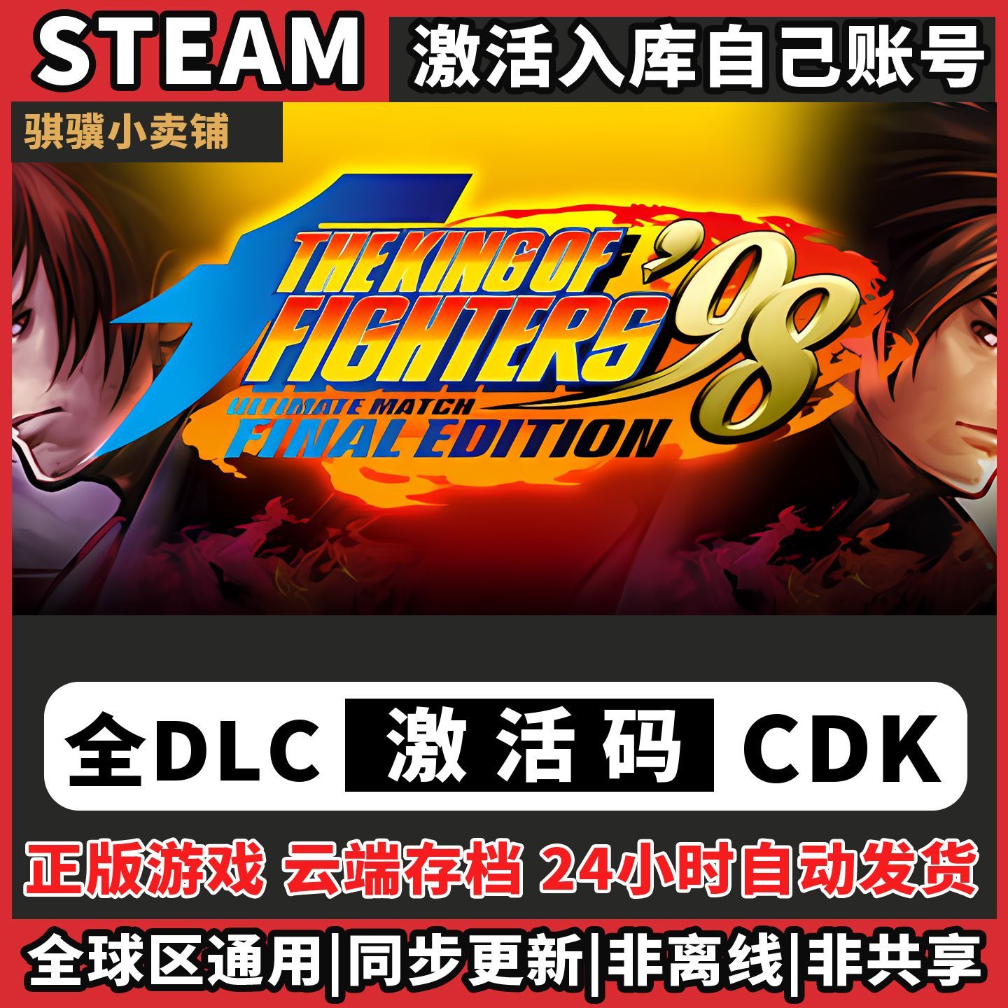 拳皇98终极之战Steam入库THE KING OF FIGHTERS 98 激活码CDK电脑