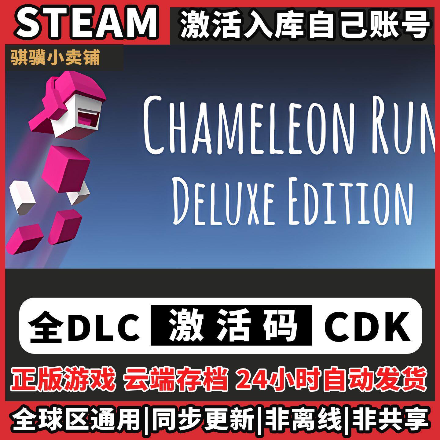 极速变色龙Steam入库Chameleon Run Deluxe Edition激活码CDK电脑