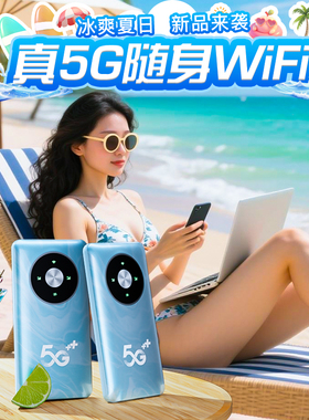 2025新款真5G移动随身wifi10000毫安电池千兆双频无线网络高速流量上网卡便携无线路由器家庭宽带手机笔记本