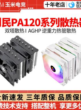 利民PA120 se/fc140白色双塔6热管ARGB电脑CPU风冷散热器静音风扇