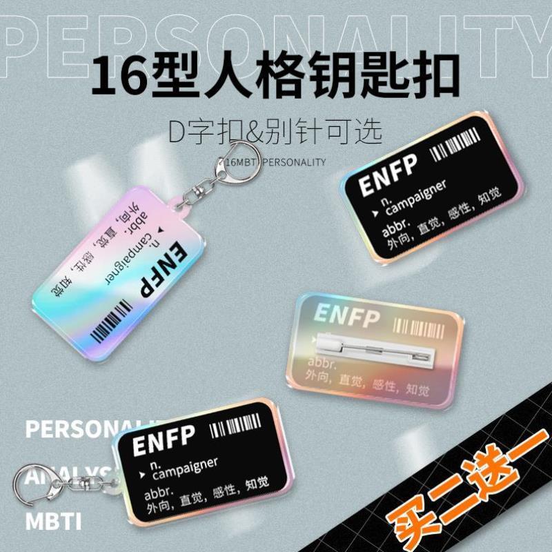 MBTI16型人格测试亚克力钥匙扣挂件书包笔袋文字小众礼物INTP