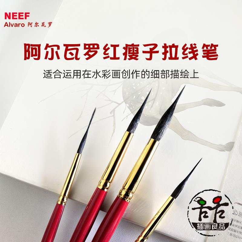 Alvaro 阿尔瓦罗 红瘦子拉线笔 勾线笔 水彩笔 松鼠毛 NEEF 4400