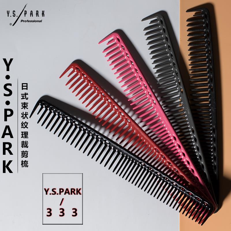 日本正品YSPARK宽齿日式裁剪梳YS333G33碳束状纹理大切口专用梳子