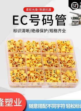 速发EC号码管2600粒黄色套装A-管字母数字电线号标签标识Z0.5-16