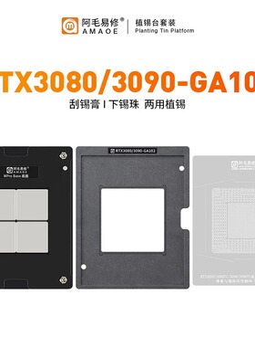 速发RTX080U00-GA102植锡台GP/钢网植球植珠两用