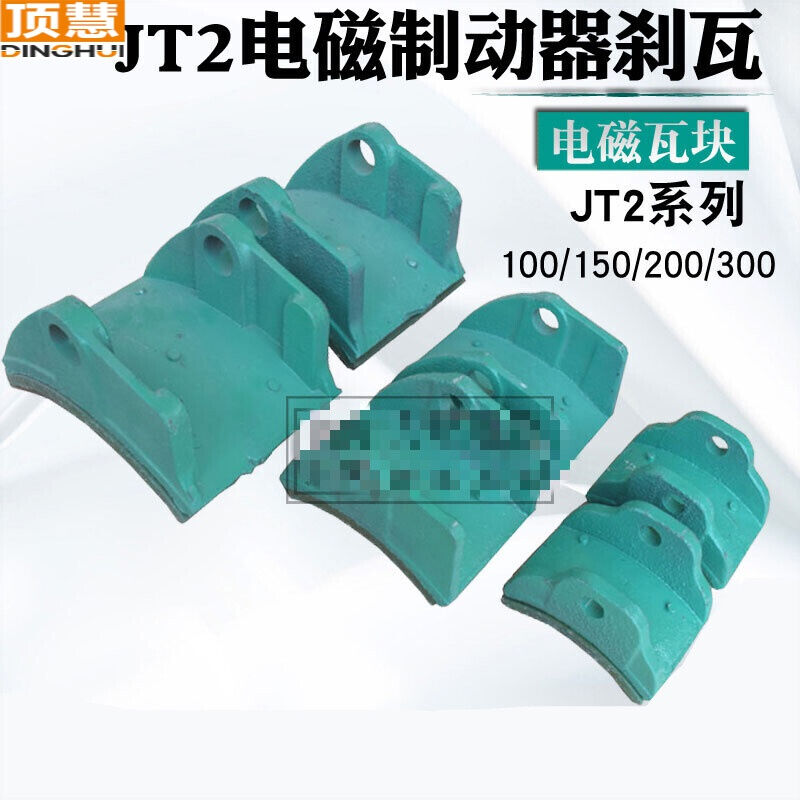 速发电磁制动器刹瓦TJ2-100/150/200/00制动器瓦块制动器抱闸瓦片