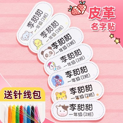 速发幼儿园皮革姓名贴可缝制款儿童宝宝校服名字贴入园准备用品小