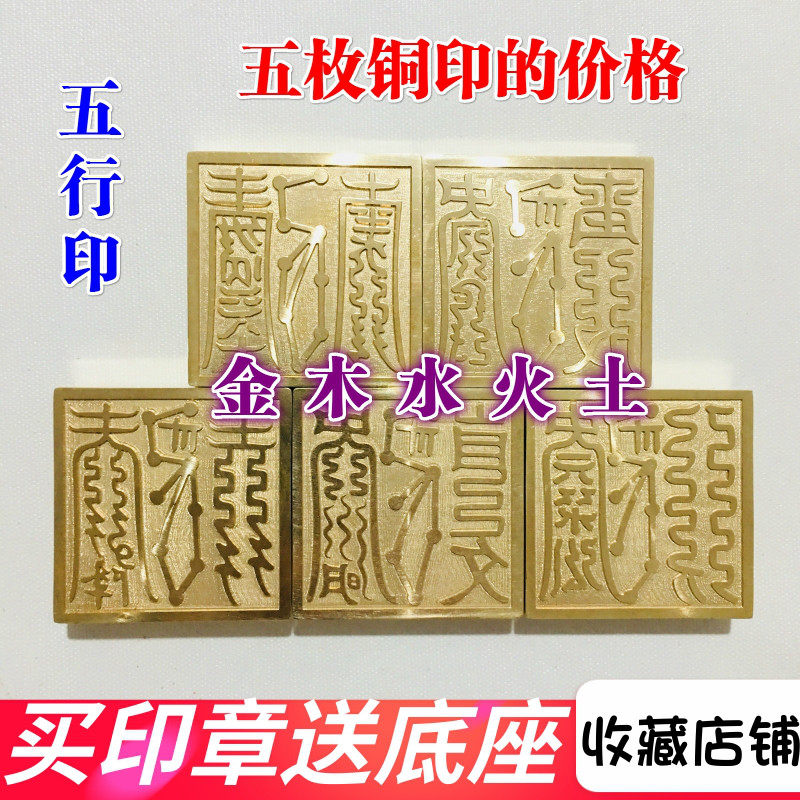 速发厘家用品道5印章法印铜印纯铜章 五行印一套金印木水火土印士