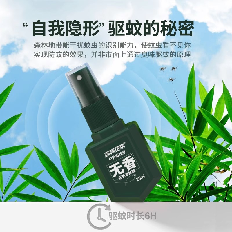 现货速发森林地带户外神器随身防蚊液驱蚊水喷雾大人便携驱蚊喷雾