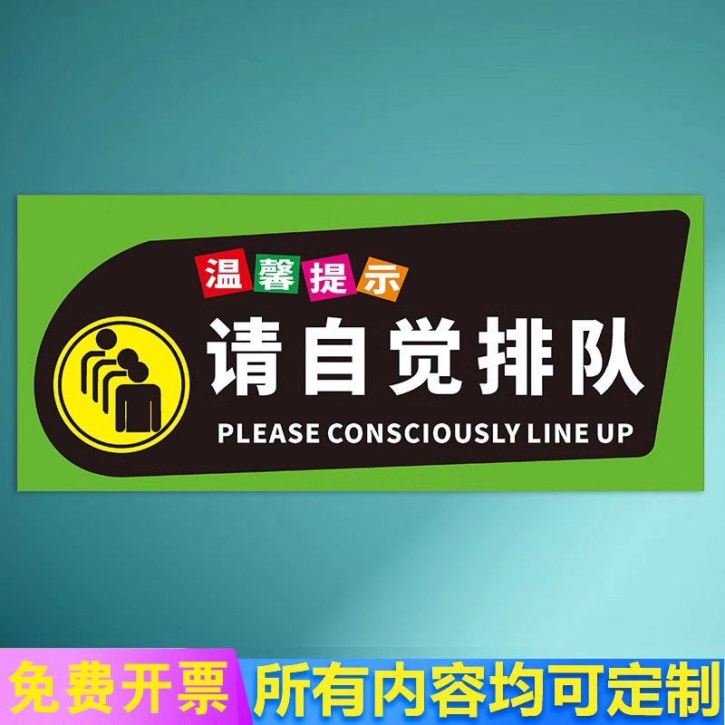 速发请排队提示牌 请自觉依次有序主动排队等候文明礼让不要推挤