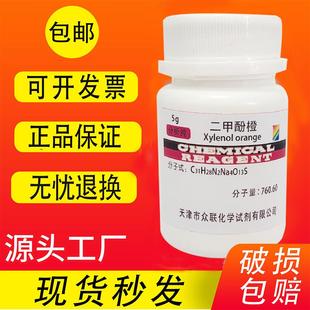 高品质化学试剂分析纯ARph酸碱指示剂实验生物染色剂 二甲酚橙10g