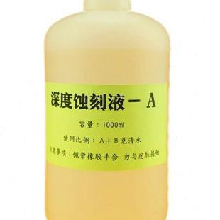 金属蚀刻液不锈钢铜板铁板铝合金板深度腐蚀液腐蚀标牌化学蚀刻膏