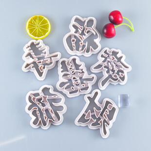 福禄寿囍發財面食花样家用diy蛋糕模具烘焙工具注塑塑料馒头模具